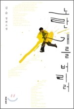 노란 개를 버리러