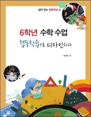 6학년 수학 수업 협동학습으로 디자인하다