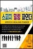 스피치 힐링 파인더