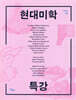 현대미학 특강