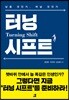 터닝 시프트