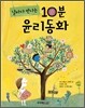 날마다 만나는 10분 윤리동화