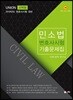 2019 UNION 변호사시험 민소법 선택형 기출문제집