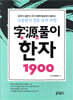 자원풀이 한자 1900