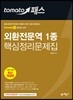 토마토패스 외환전문역 1종 핵심정리문제집