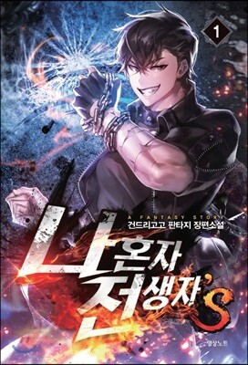 나 혼자 전생자s 1