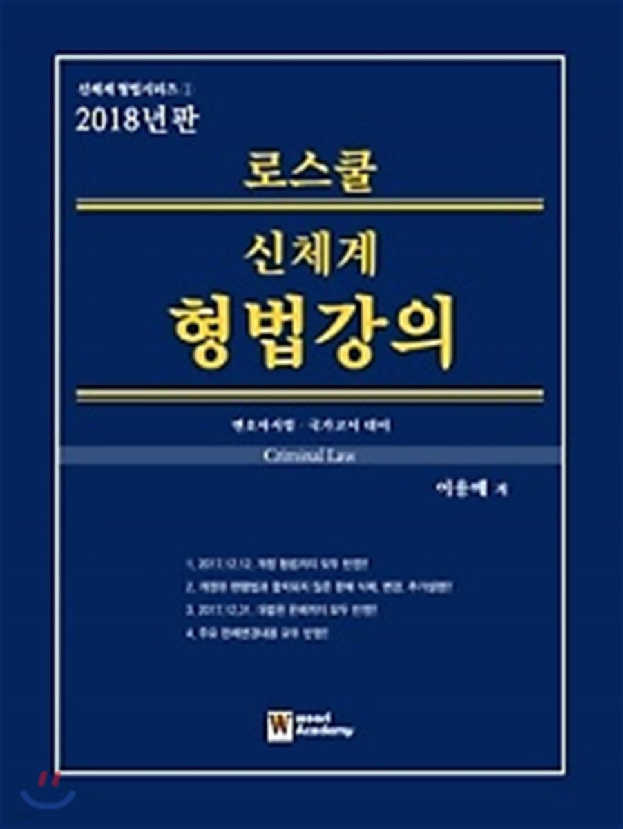 2018 로스쿨 신체계 형법강의