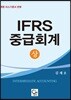 2018 IFRS 중급회계 상