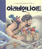 아라비안나이트