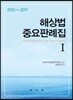2012~2017 해상법 중요판례집 1