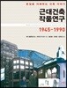근대건축 작품연구 1945-1990