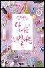 유진샹의 탐나는 네일아트