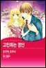 [세트] [할리퀸] 고민하는 정인 (총3화/완결)