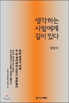 생각하는 사람에게 길이 있다