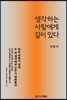 생각하는 사람에게 길이 있다