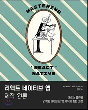리액트 네이티브 앱 제작 원론