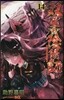 雙星の陰陽師 14