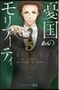 憂國のモリア-ティ 5