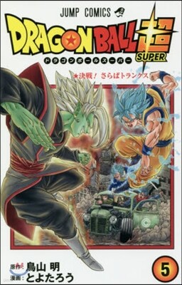 ドラゴンボ-ル超   5