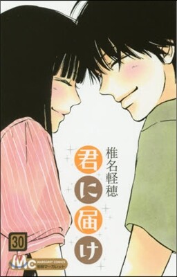 君に屆け 30