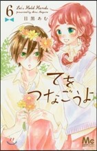 てをつなごうよ 6