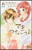 てをつなごうよ 6