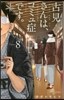 古見さんは,コミュ症です。  8