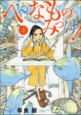 へんなものみっけ!   2