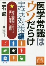 醫學常識はウソだらけ 實踐對策篇