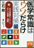 醫學常識はウソだらけ 實踐對策篇