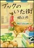 ブックのいた街