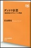 ダントツ企業