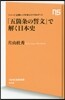 「五箇條の誓文」で解く日本史