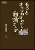 もっとオモシロはみだし台灣さんぽ