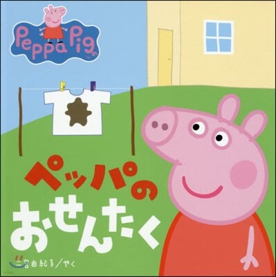 ペッパのおせんたく