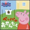 ペッパのおせんたく