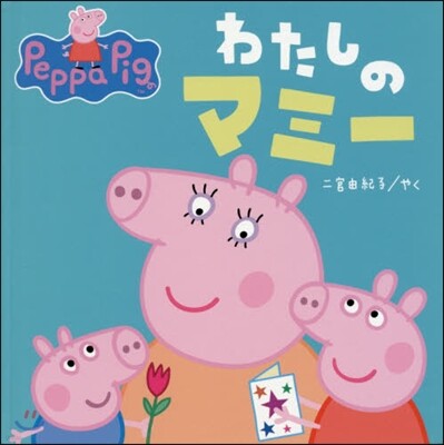 わたしのマミ-