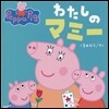 わたしのマミ-