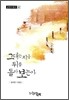 그대는 지금 뒤를 돌아 보는가