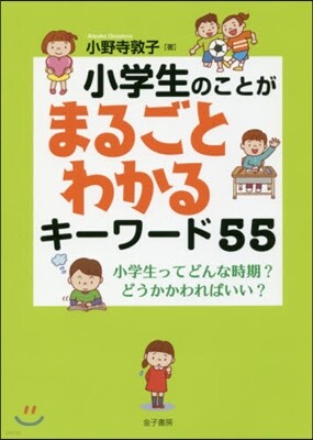小學生のことがまるごとわかるキ-ワ-ド55