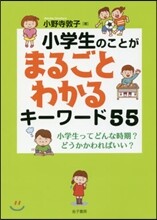 小學生のことがまるごとわかるキ-ワ-ド55