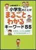 小學生のことがまるごとわかるキ-ワ-ド55