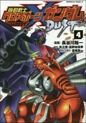 機動戰士クロスボ-ン.ガンダム DUST 4