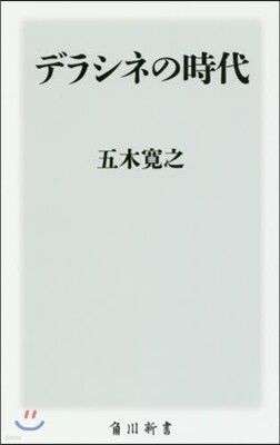 デラシネの時代