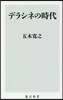 デラシネの時代