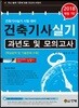 2018 건축기사 실기 과년도 및 모의고사
