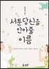 서툰 당신을 안아줄 이름
