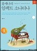 홍예나의 임팩트 소나티나 1