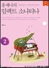 홍예나의 임팩트 소나티나 2