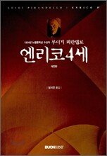 엔리코 4세